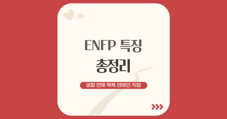 ENFP 특징 총정리 – 궁합 연애 꼬시는 법 유형 팩폭 연예인 직업 장점 단점 (2022년 버전)