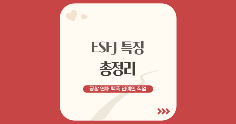 ESFJ 특징 총정리 – 궁합 연애 꼬시는 법 유형 팩폭 연예인 직업 장점 단점 (2022년 버전)