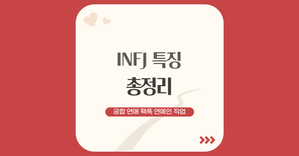 INFJ특징_1