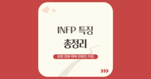 INFP특징_1