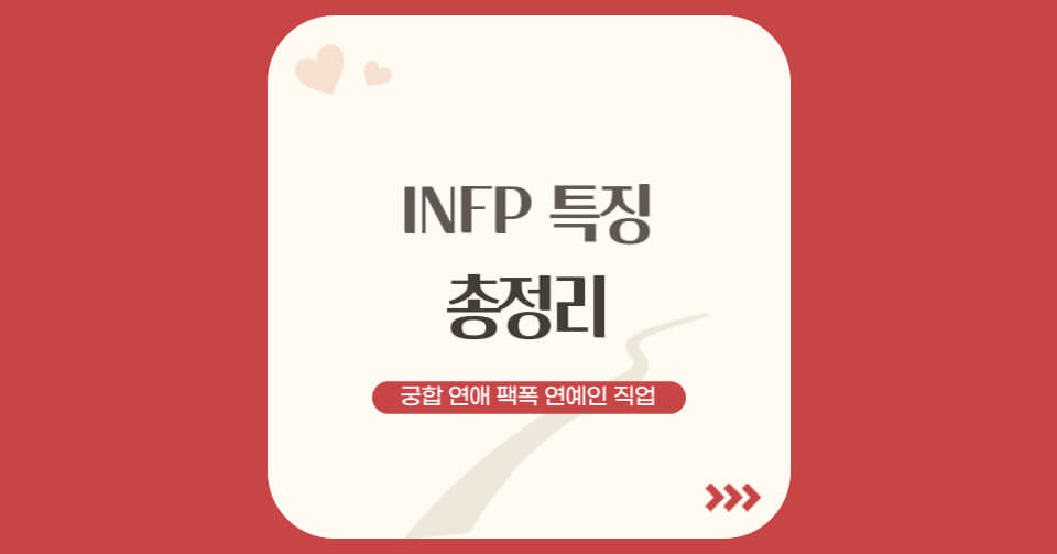 INFP 특징 총정리 – 궁합 연애 꼬시는 법 유형 팩폭 연예인 직업 장점 단점 (2022년 버전)