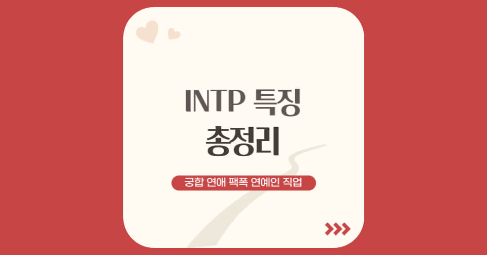 INTP특징_1