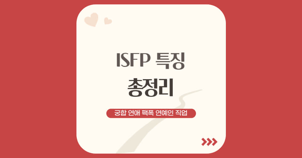 ISFP특징_1