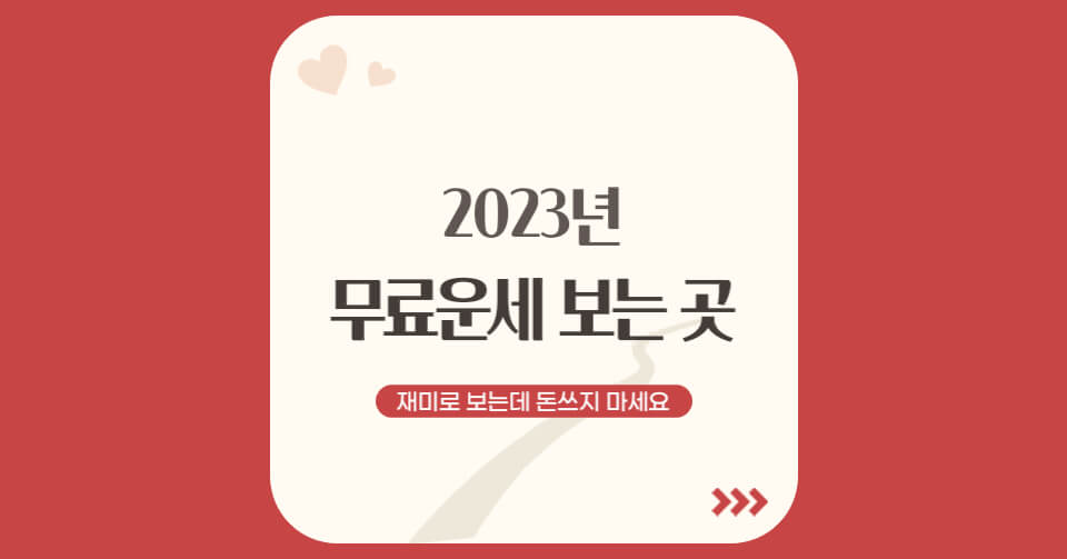 2023년 무료운세 보는 곳 TOP 8 (+ 가입 안해도 되는 신년운세)