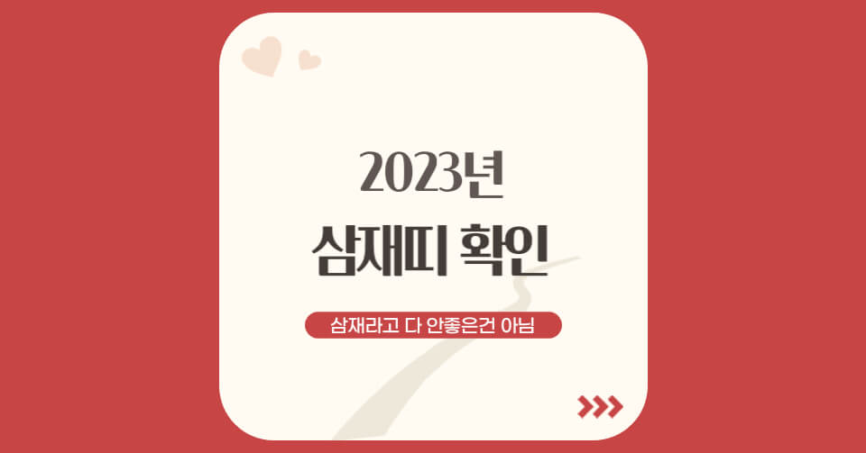 2023년 삼재띠 (+ 운세 보는 법)