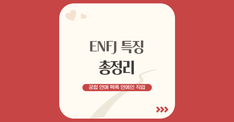 ENFJ특징_1