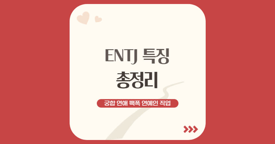 ENTJ 특징-001