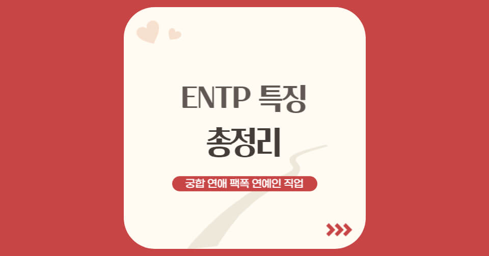 ENTP 특징_1