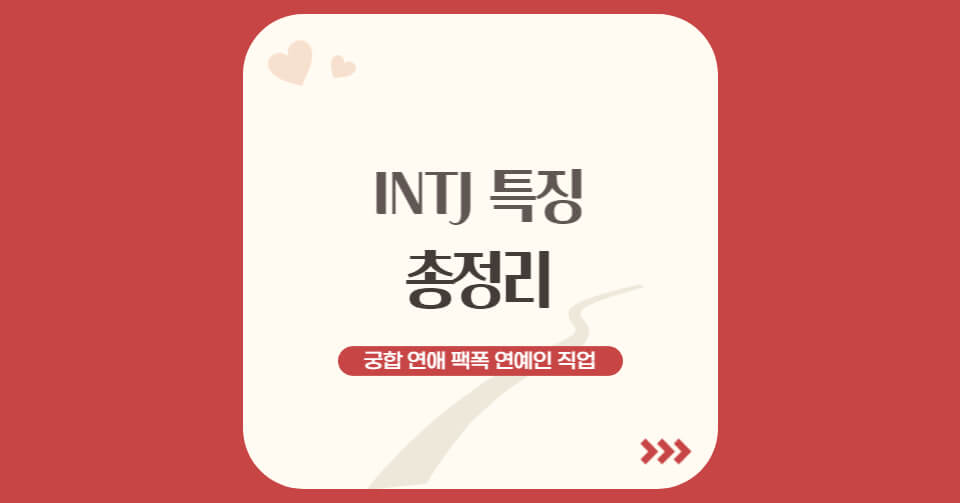 INTJ 특징-001