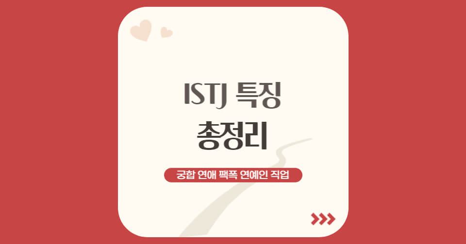 ISTJ 특징-001