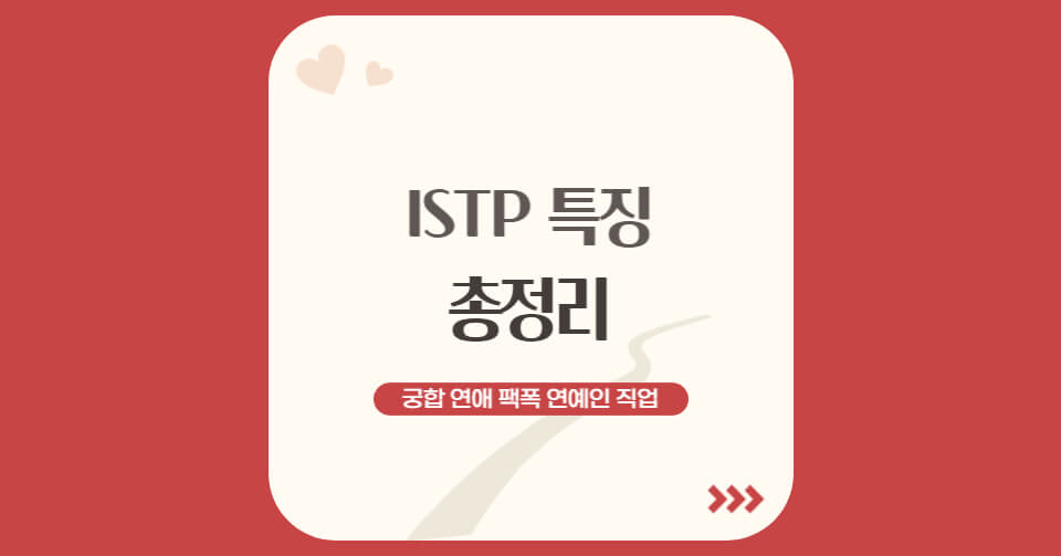 ISTP 특징-001