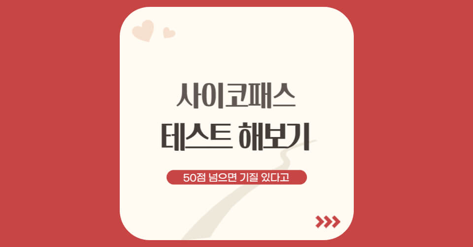 221202_1_사이코패스테스트_1