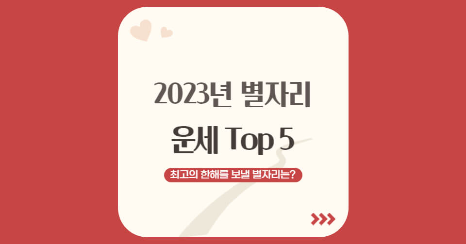 2023년 별자리 운세 Top 5 (+ 최고의 별자리는?)