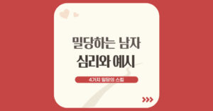 221210_1_밀당하는남자심리_1