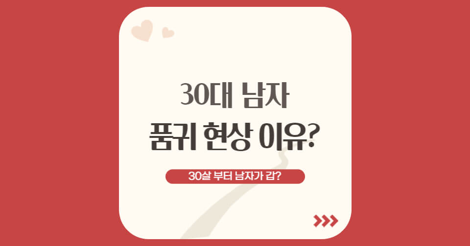 30대 남자 품귀 현상 이유는? (+연애와 결혼을 포기하고 기피하는 현실)